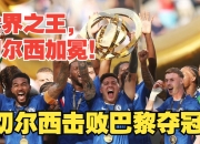 开云官网-切尔西险胜墨西哥，门迪带队取胜